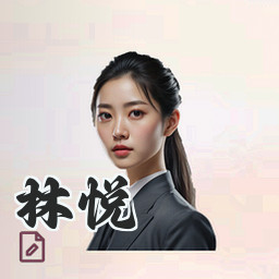 林悦